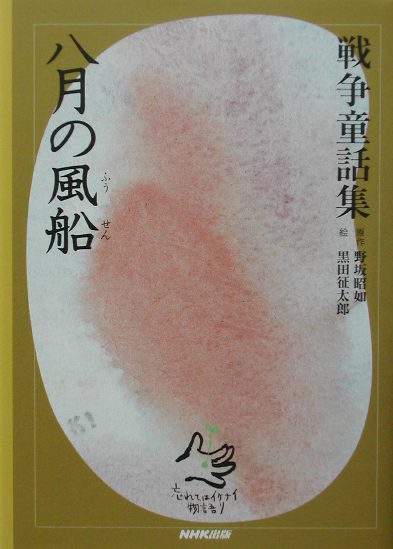 八月の風船　ソルジャーズ・ファミリー／ぼくの防空壕　　（戦争童話集～忘れてはイケナイ物語り）