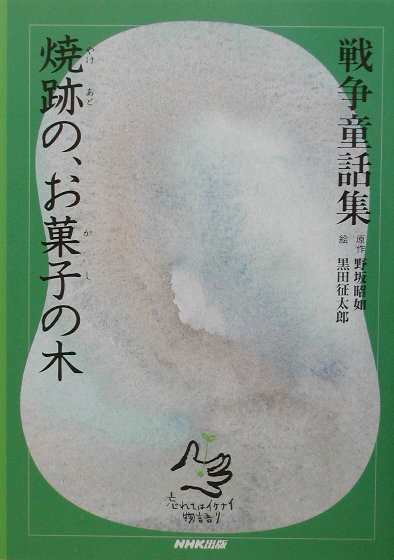 焼跡の、お菓子の木　馬と兵士／捕虜と女の子　　（戦争童話集～忘れてはイケナイ物語り）