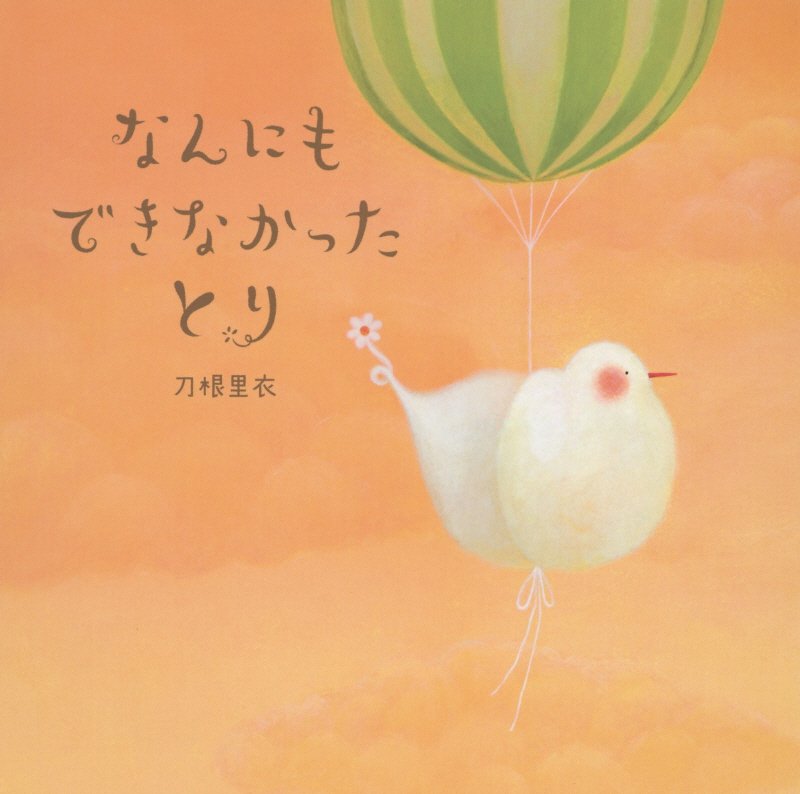 なんにもできなかったとり　