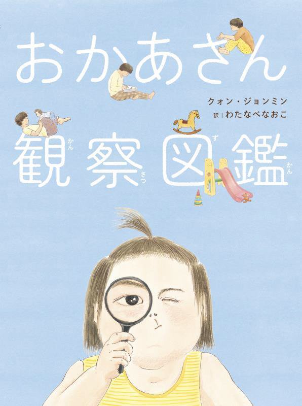 おかあさん観察図鑑　
