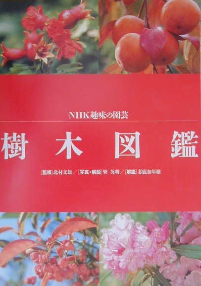 樹木図鑑　　（ＮＨＫ趣味の園芸）