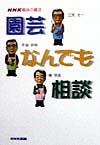 園芸なんでも相談　　（ＮＨＫ趣味の園芸）