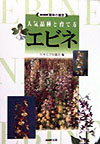 エビネ　　（ＮＨＫ趣味の園芸　人気品種と育て方）