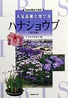 ハナショウブ　　（ＮＨＫ趣味の園芸　人気品種と育て方）