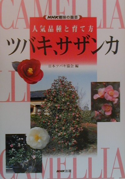 ツバキ、サザンカ　　（ＮＨＫ趣味の園芸　人気品種と育て方）