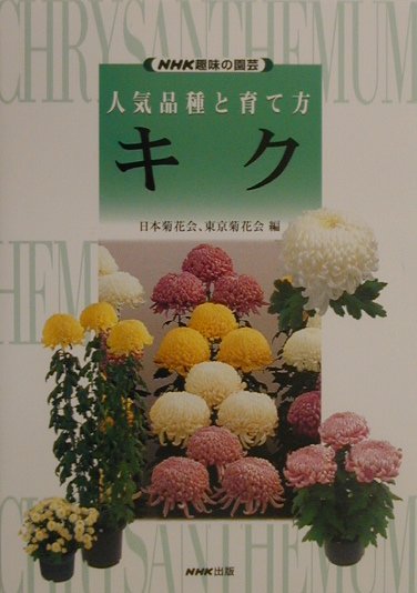 キク　　（ＮＨＫ趣味の園芸　人気品種と育て方）