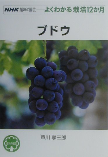 ブドウ　　（ＮＨＫ趣味の園芸－よくわかる栽培１２か月）