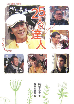 柳生真吾と２５人の達人　　（ＮＨＫ趣味の園芸）