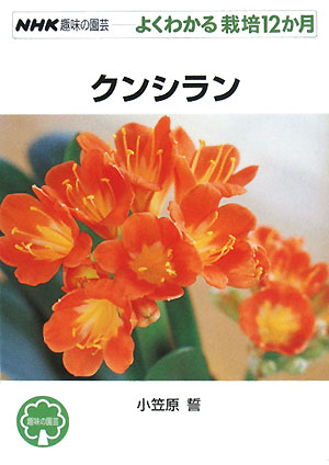 クンシラン　　（ＮＨＫ趣味の園芸－よくわかる栽培１２か月）