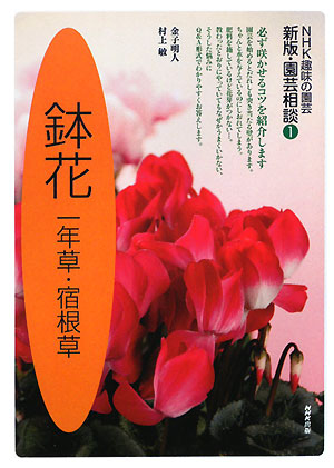 鉢花　一年草・宿根草　　（ＮＨＫ趣味の園芸　園芸相談　新版　１）