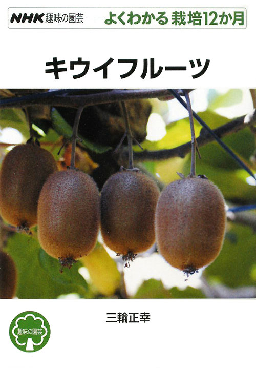 キウイフルーツ　　（ＮＨＫ趣味の園芸　よくわかる栽培１２か月）