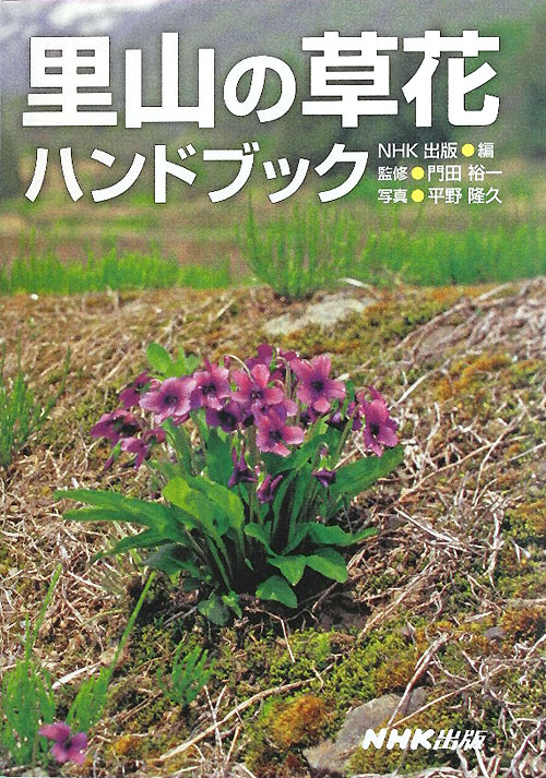 里山の草花ハンドブック　