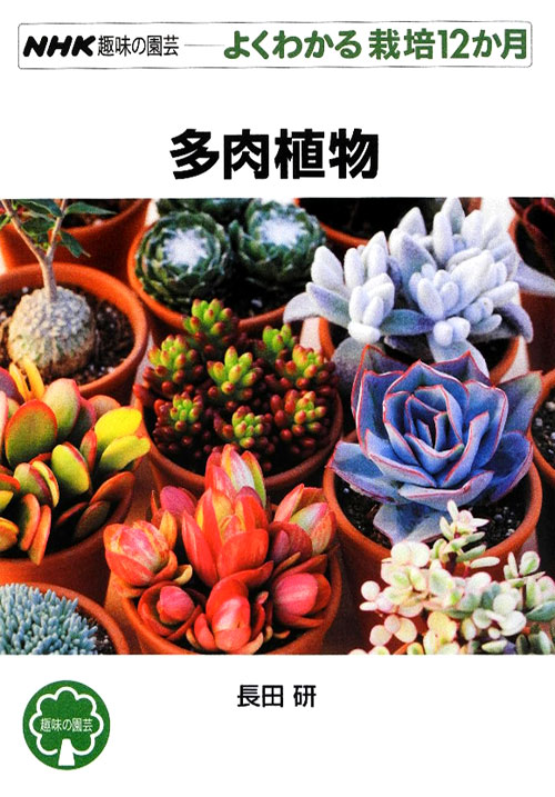 多肉植物　　（ＮＨＫ趣味の園芸－よくわかる栽培１２か月）