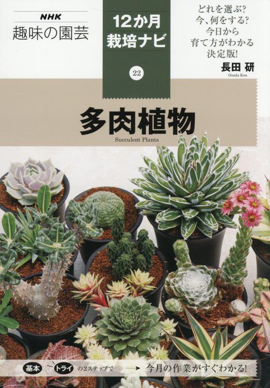 多肉植物　　（ＮＨＫ趣味の園芸　１２か月栽培ナビ）