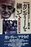 ガンディーを継いで　非暴力・不服従の系譜　　（ＮＨＫスペシャル　家族の肖像）