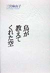 鳥が教えてくれた空　