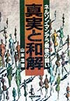 真実と和解　ネルソン・マンデラ最後の闘い　
