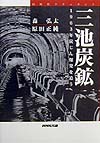三池炭鉱　同時代ドキュメント１９６３年炭じん爆発を追う　