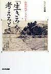 生きるを考えるとき　わが１０代アンソロジー　