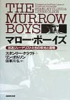 マロー・ボーイズ　放送ジャーナリストたちの栄光と屈辱　