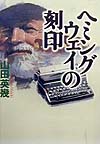 ヘミングウェイの刻印　
