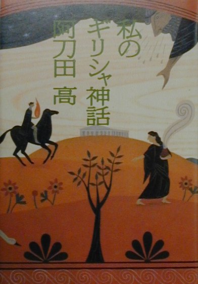 私のギリシャ神話　