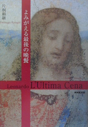 よみがえる最後の晩餐　