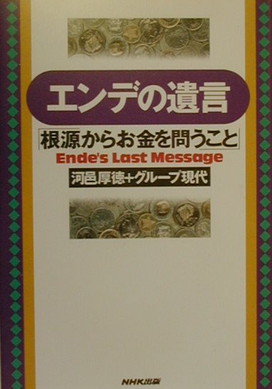 エンデの遺言　根源からお金を問うこと　