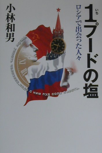 １プードの塩　ロシアで出会った人々　