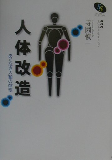 人体改造　あくなき人類の欲望　　（ＮＨＫスペシャル・セレクション）