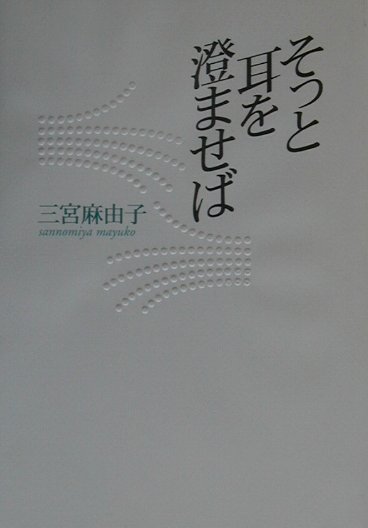 そっと耳を澄ませば　