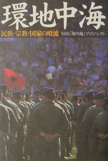 環地中海　民族・宗教・国家の噴流　　（ＮＨＫスペシャル・セレクション）