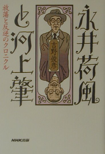 永井荷風と河上肇　放蕩と反逆のクロニクル　