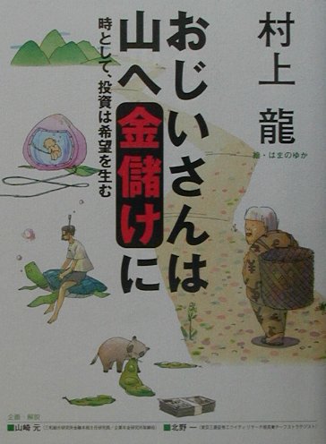 おじいさんは山へ金儲けに　時として、投資は希望を生む　