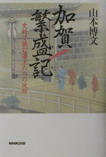 加賀繁盛記　史料で読む藩主たちの攻防　