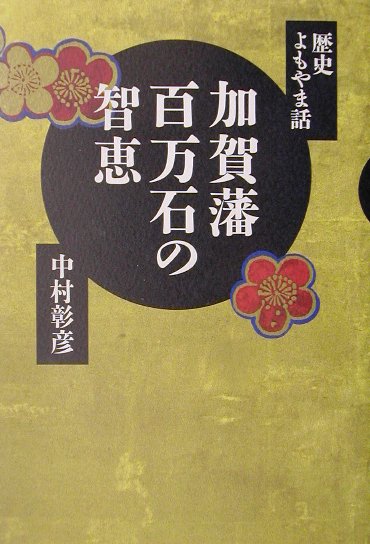 加賀藩百万石の智恵　歴史よもやま話　