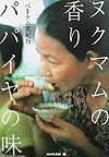 ヌクマムの香りパパイヤの味　ベトナム食紀行　