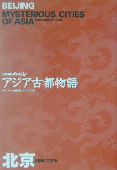 北京　胡同に生きる　　（ＮＨＫスペシャル　アジア古都物語）