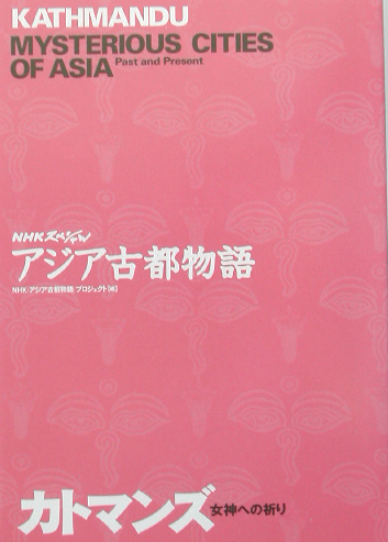 カトマンズ　女神への祈り　　（ＮＨＫスペシャル　アジア古都物語）