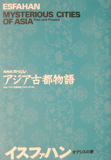 イスファハン　オアシスの夢　　（ＮＨＫスペシャル　アジア古都物語）