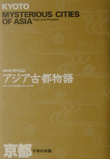 京都　千年の水脈　　（ＮＨＫスペシャル　アジア古都物語）