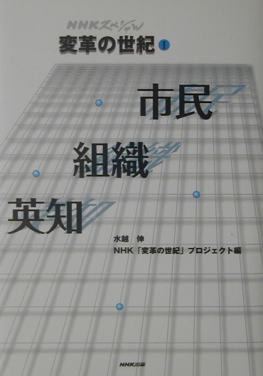 変革の世紀　１　（ＮＨＫスペシャル）