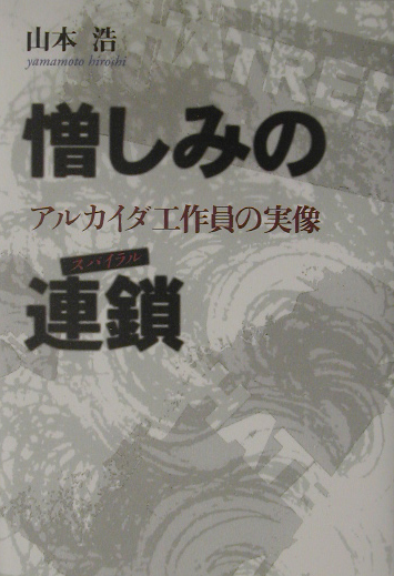 憎しみの連鎖　アルカイダ工作員の実像　　（ＮＨＫスペシャル・セレクション）