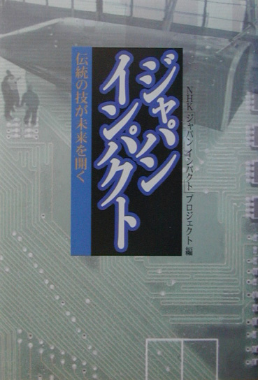 ジャパンインパクト　伝統の技が未来を開く　　（ＮＨＫスペシャル・セレクション）