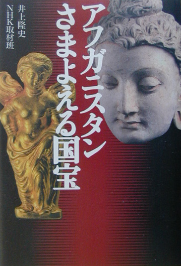 アフガニスタンさまよえる国宝　　（ＮＨＫスペシャル・セレクション）