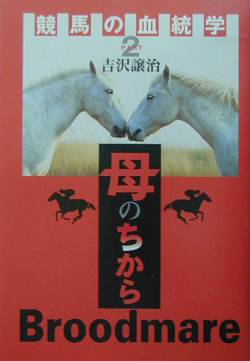 競馬の血統学　ＰＡＲＴ２　　（競馬の血統学ＰＡＲＴ２母の力）