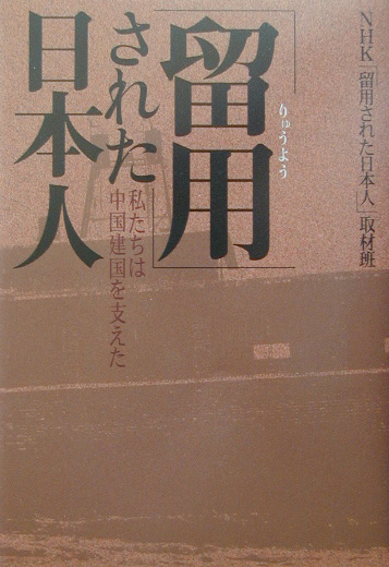 留用された日本人　私たちは中国建国を支えた　　（ＮＨＫスペシャル・セレクション）