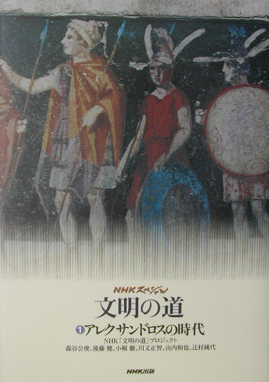 文明の道　１　　（ＮＨＫスペシャル）