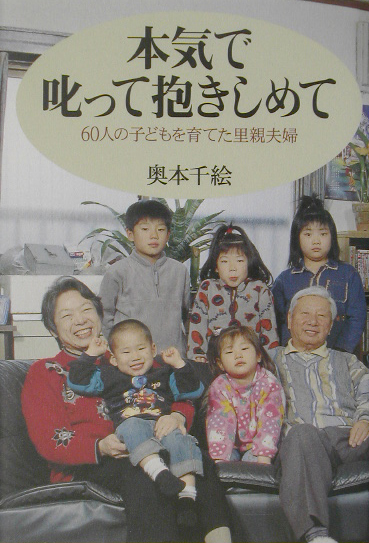 本気で叱って抱きしめて　６０人の子どもを育てた里親夫婦　　（ＮＨＫスペシャル・セレクション）