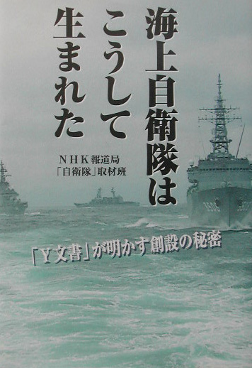 海上自衛隊はこうして生まれた　「Ｙ文書」が明かす創設の秘密　　（ＮＨＫスペシャル・セレクション）